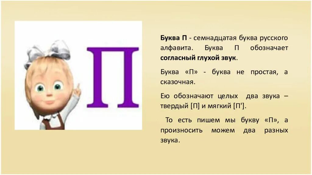 Имена где есть буква п. Буква п. стихотворение про букву п. рассказать о букве р. буква п презентация.