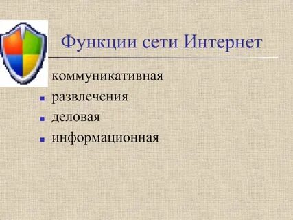 Функции сеть интернет