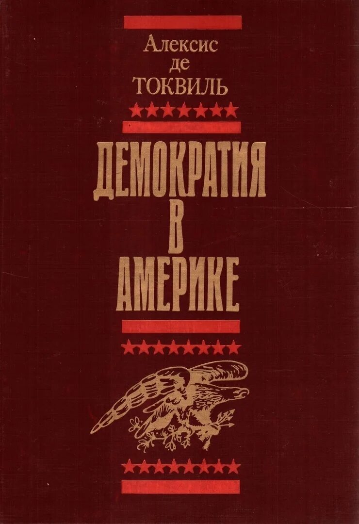 Де токвиль кратко. Токвиль демократия в америке. Алексис де токвиль демократия в америке. Алексис де токвиль демократия в америке. Алексис де токвиль демократия в америке.