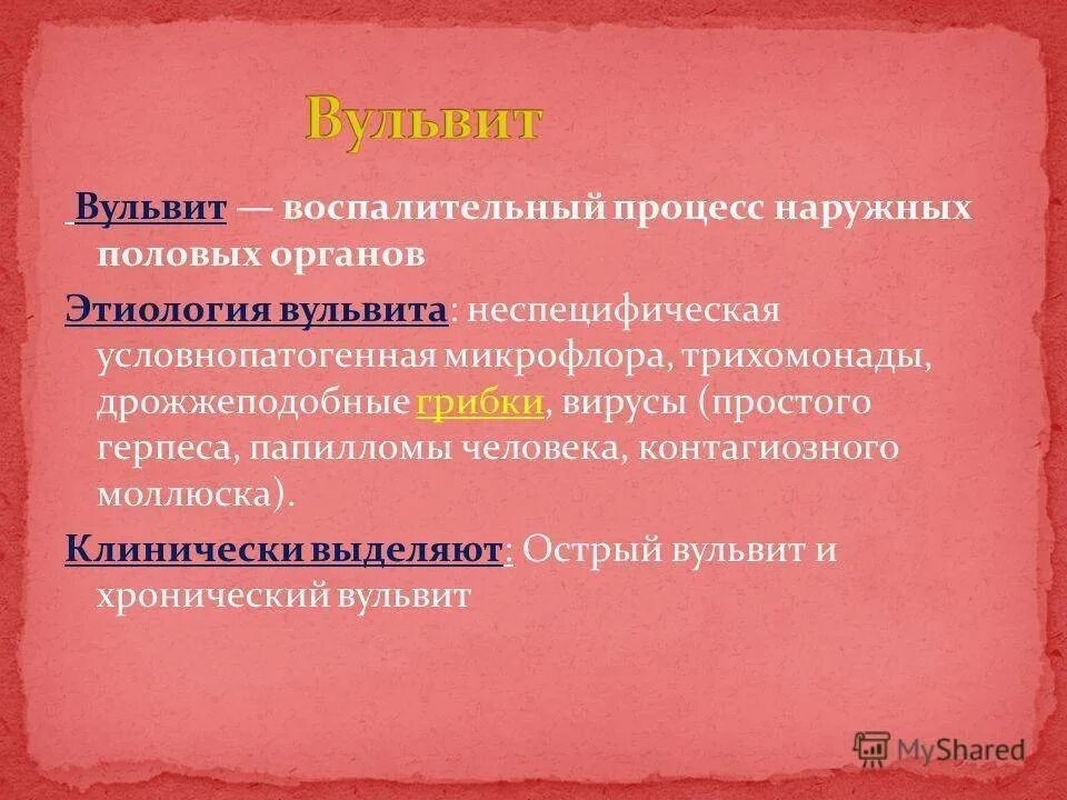 Форма половых губ у женщин персик. Воспаление половых органов. Острый и хронический вульвит. Вульвит первичный и вторичный.