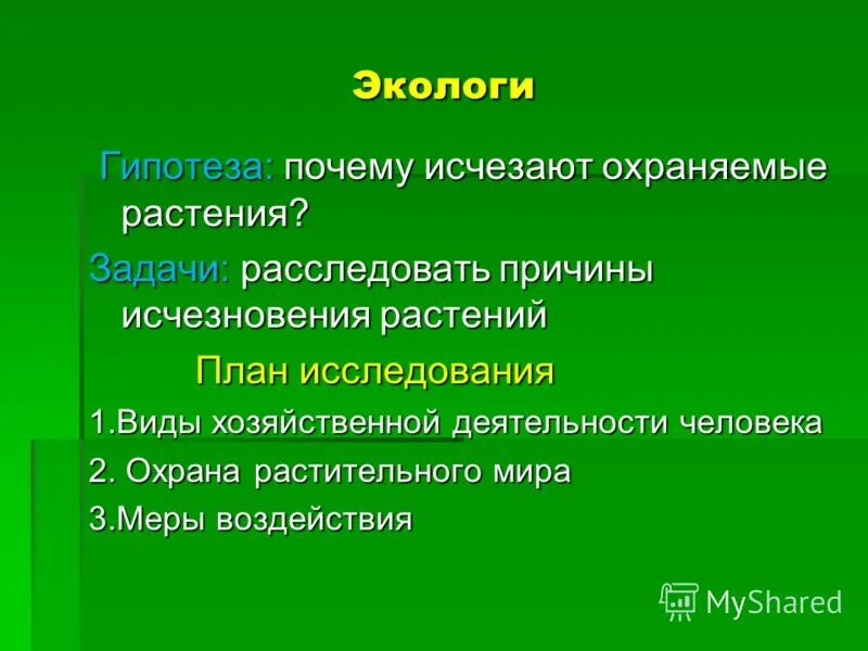 Задачи растения. Причины исчезновения растений. План исследования растений. Охрана растений гипотеза. Почему исчезают растения.