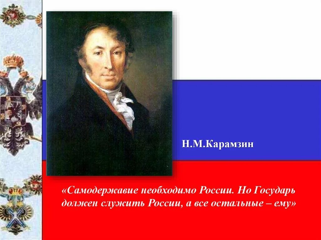 Самодержавие это кратко. Самодержавие это. самодержавие это в истории россии. карамзин самодержавие. самодержавие определение.