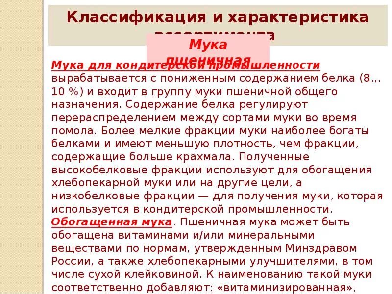 Свойства муки пшеничной. Характеристика муки. Виды муки и характеристика. Товароведческая характеристика муки пшеничной. Характеристика муки кратко.