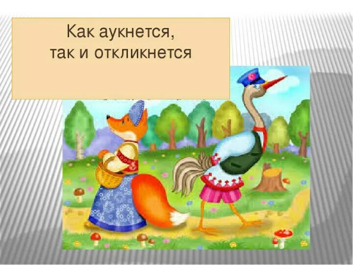 Пословицы выражающие смысл сказок