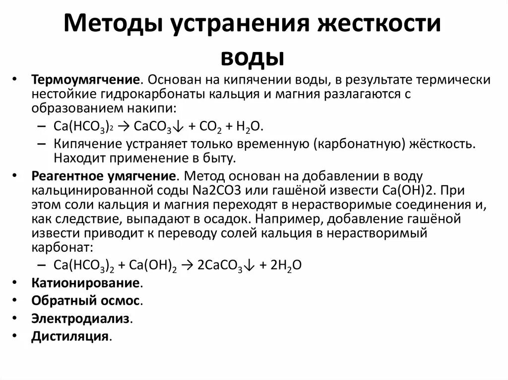 Жесткость воды способы устранения жесткости воды. Способ устранения жесткости воды схема. Методы устранения временной жесткости воды химия. Как устранить жесткость воды химия.