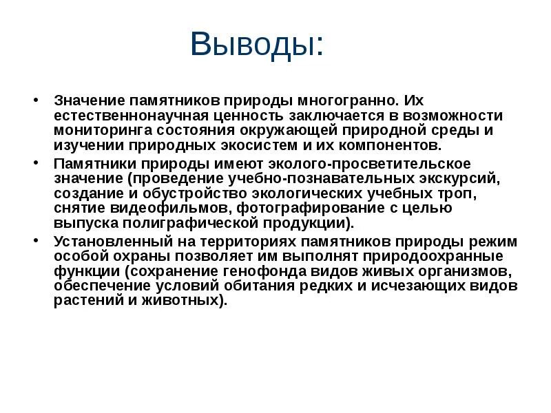 Памятники значение. Значение памятников природы. Памятники природы это определение. Значение памятников. Сохранить памятники природы презентация.