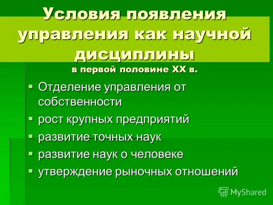 Условия возникновения информации. Отделение управления от собственности. Предпосылки возникновения административного управления. Предпосылки возникновения науки управления.