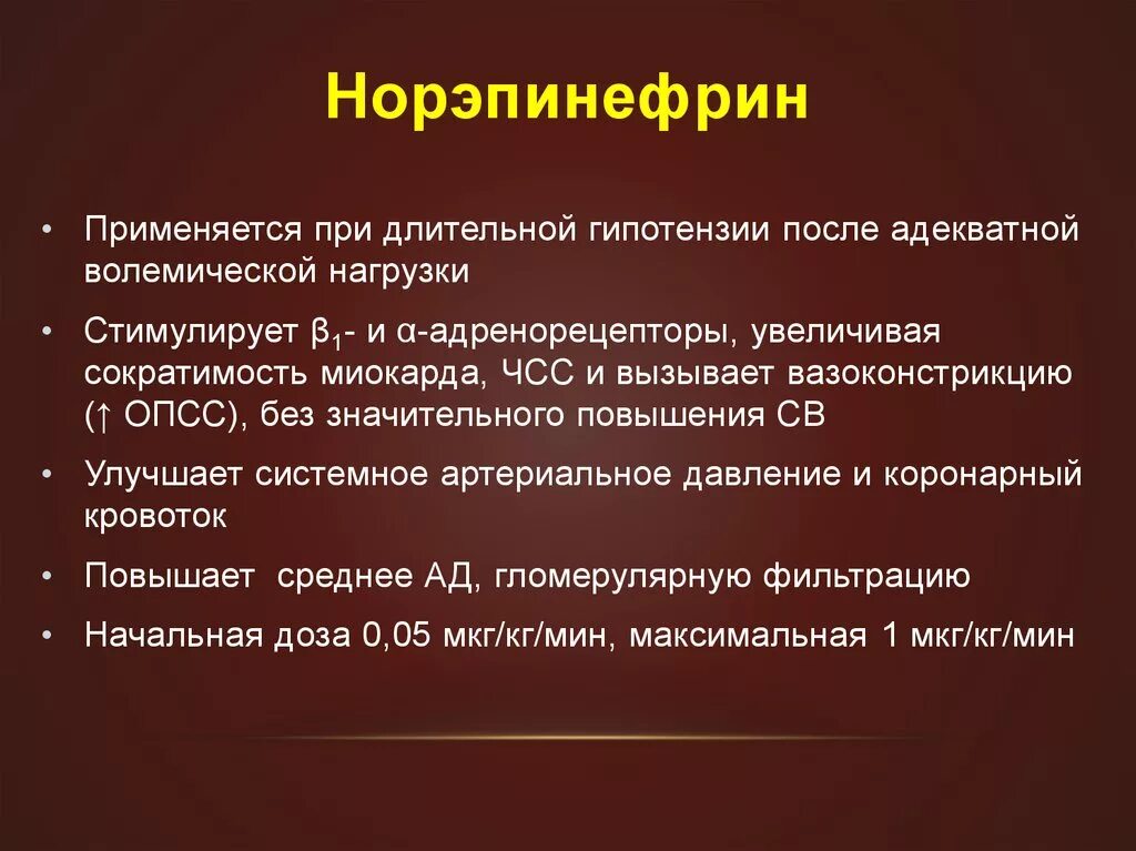 норэпинефрин инструкция. норадреналин показания. норэпинефрин инструкция. раствор норадреналина в ампулах. норэпинефрин.