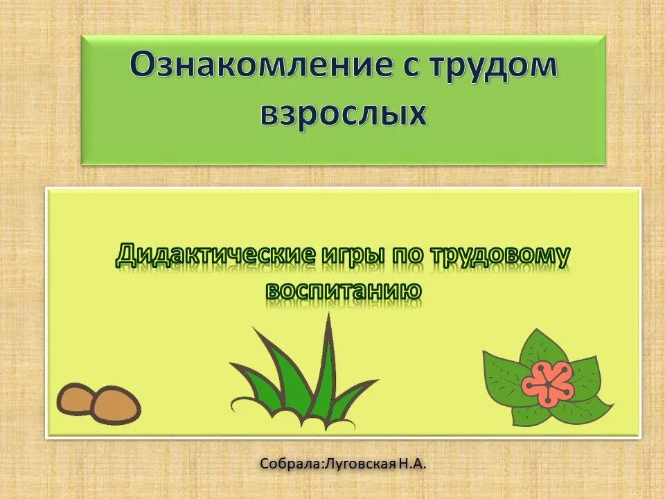 Дидактические игры по трудовому воспитанию в ДОУ. Дидактические игра по трудовому восчпитанию. Картотека дидактических игр по трудовому воспитанию в старшей группе. Картотека игр по трудовому воспитанию.