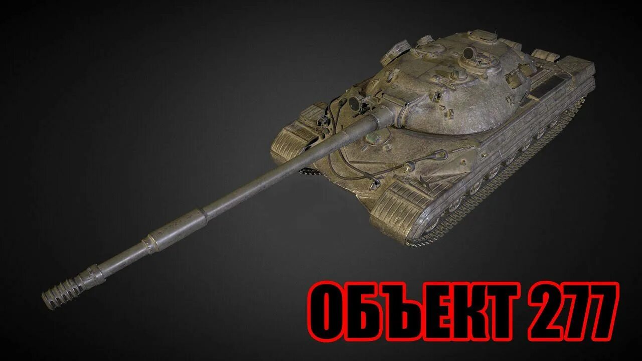 Объект 716. Объект 277. объект 277 гайд. танк объект 277. об 277 в реальности.