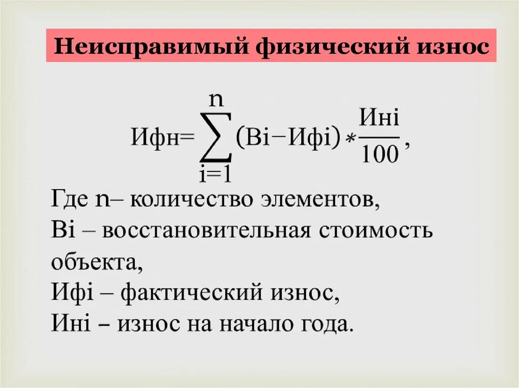 Физический износ элементов. Неисправимый физический износ. Неустранимый физический износ-это. Неустранимый физический износ формула. Физ износ элементов формула.