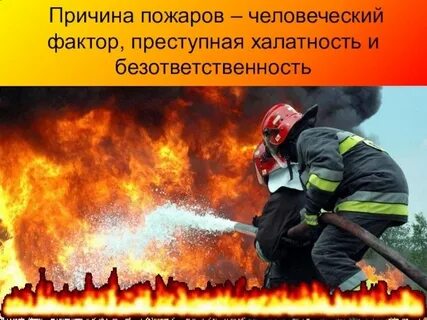 Причина пожара в людях