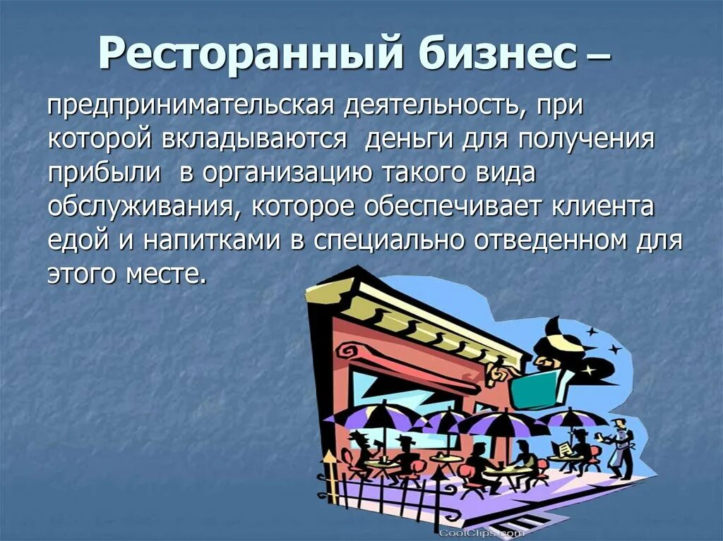 Ресторанный бизнес презентация. Презентация на тему ресторанный бизнес. Ресторанный бизнес прибыль. Ресторанный бизнес это определение.