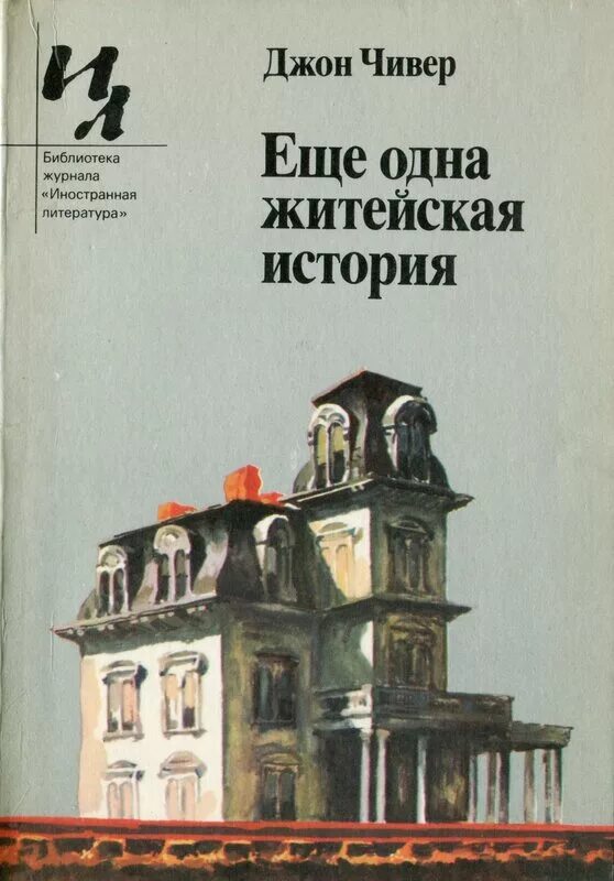 Джон Чивер книги. Библиотека журнала Иностранная литература. Рассказы Джона Чивера Джон Чивер книга. Житейские истории. Купить книгу дж