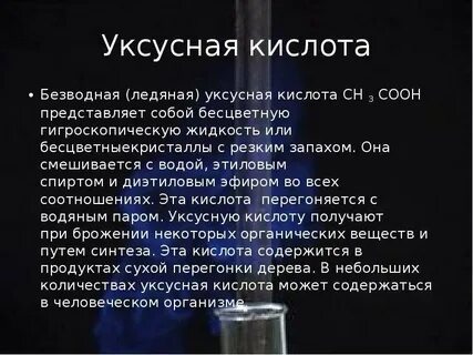 Ледяная уксусная кислота