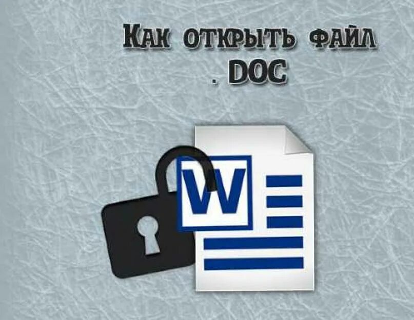 Проверка doc файл. Файлы doc. файл в формате doc. картинки с расширением doc. файл формата док.