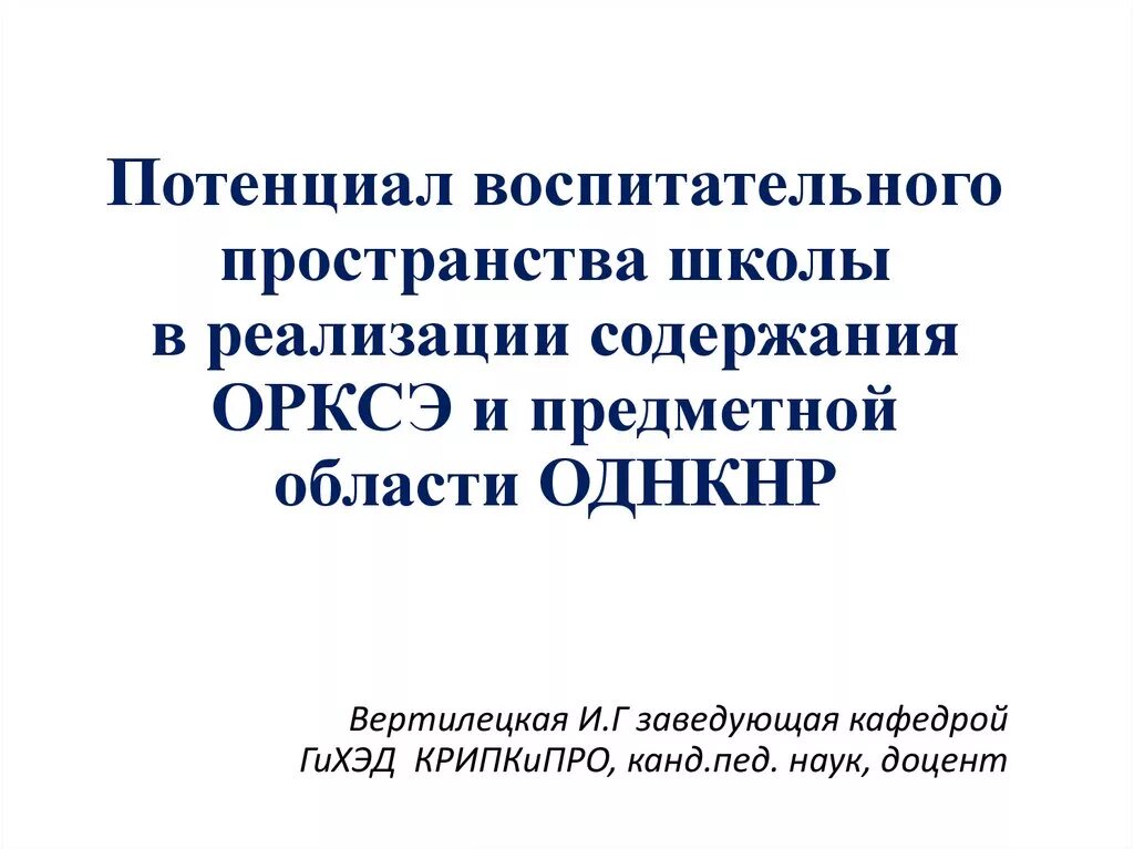 Предметной области однкнр. Реализация предметной области ОРКСЭ. ОРКСЭ И ОДНКНР. Предметная область ОДНКНР предметы. Новые ФГОС об ОДНКНР.