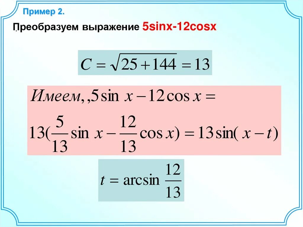Преобразовать sin. Преобразование выражений вида asinx+bcosx к виду csin x+t. преобразования asinx+bcosx в csin(x+t). преобразование выражения asinx+bcosx. преобразование выражения asinx+bcosx к виду.
