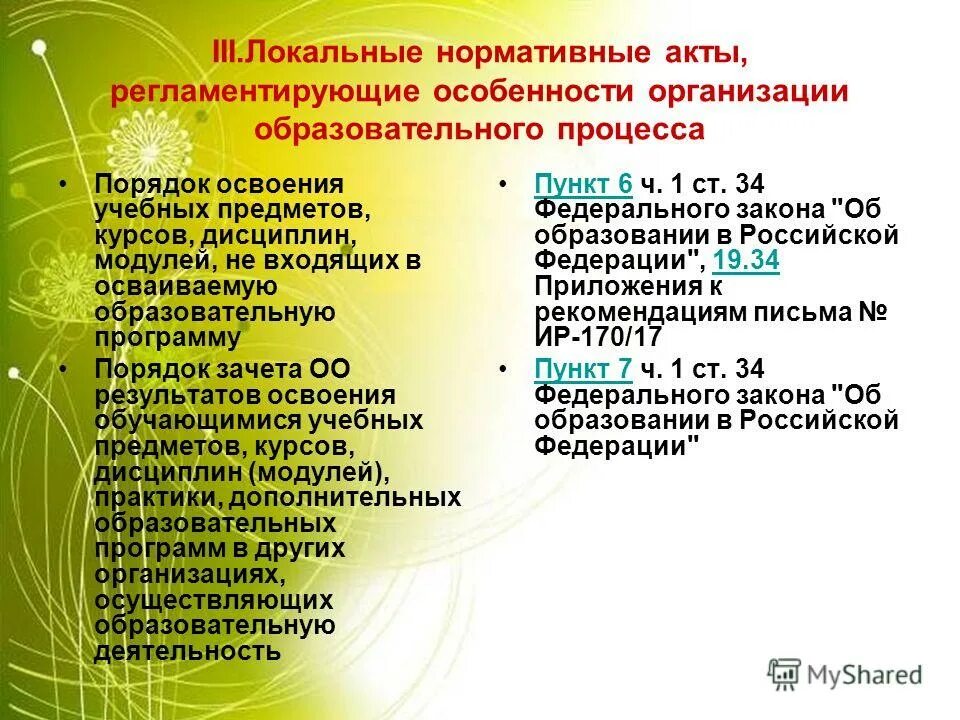 локальные нормативные акты регулирующие образовательные отношения. порядок зачета учебных предметов курсов дисциплин. приказ зачет результатов. протокол зачета результатов освоения обучающимися учебных предметов. приказ о зачете результатов освоения учебных предметов.