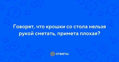 Нельзя сметать крошки со стола рукой