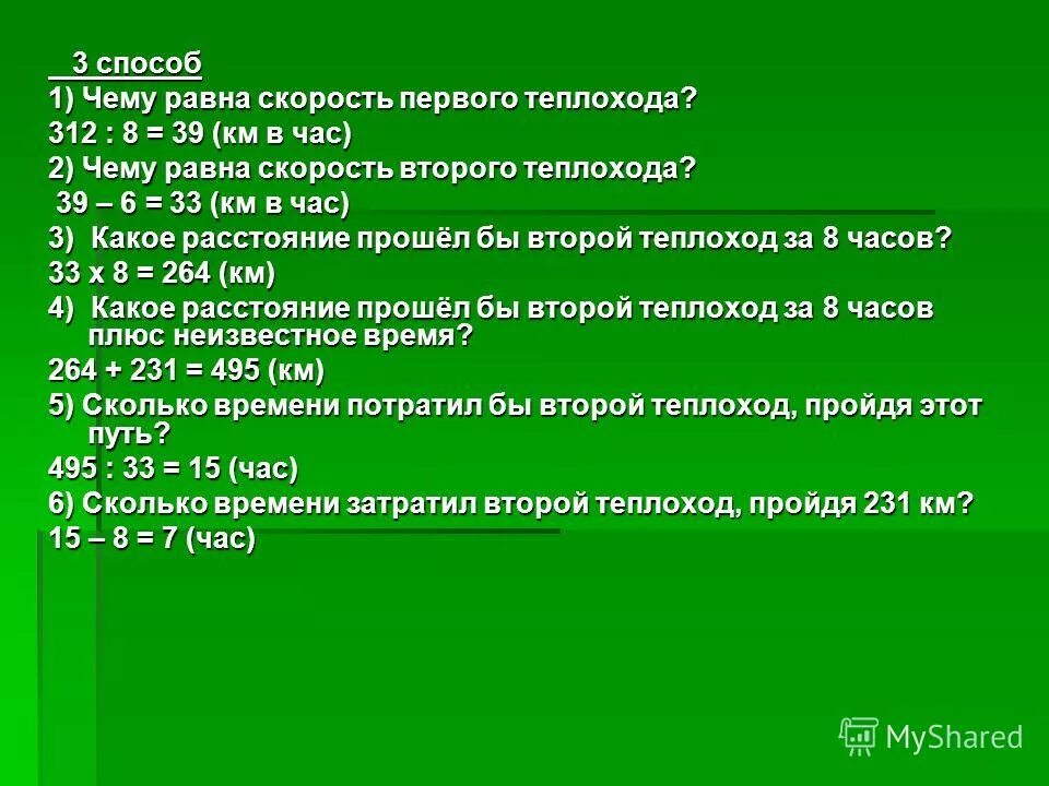 33 километра в час. Теплоход за 8 часов прошёл 312 км. 231 Км час. 1 Способ. Теплоход за 8 часов прошёл такое же расстояние какое.