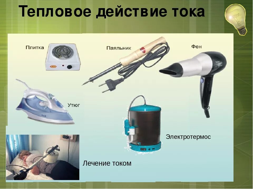 Действия тока видео. Магнитное воздействие тока. Световой источник тока примеры. Действия тока видео. Действия тока видео.