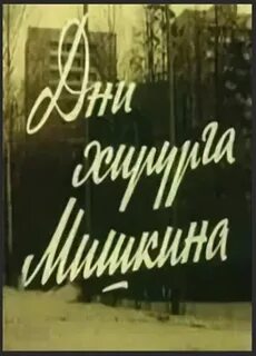 Доктор мишкин