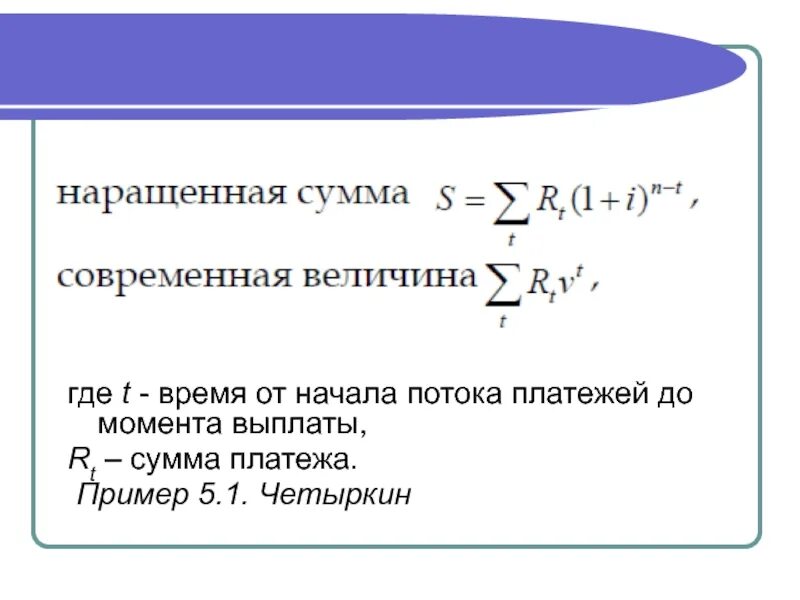 Сумма повышена. Наращенная сумма потока платежей. Современная величина потока платежей это. Наращенная сумма и современная стоимость потока платежей. Поток платежей формула.