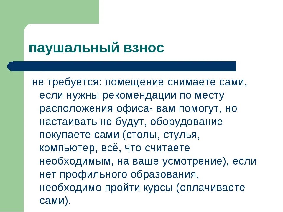 Паушальный налог. Франшиза без паушального взноса. Паушальная франшиза. Паушальная франшиза. Франшиза договор франчайзинга.