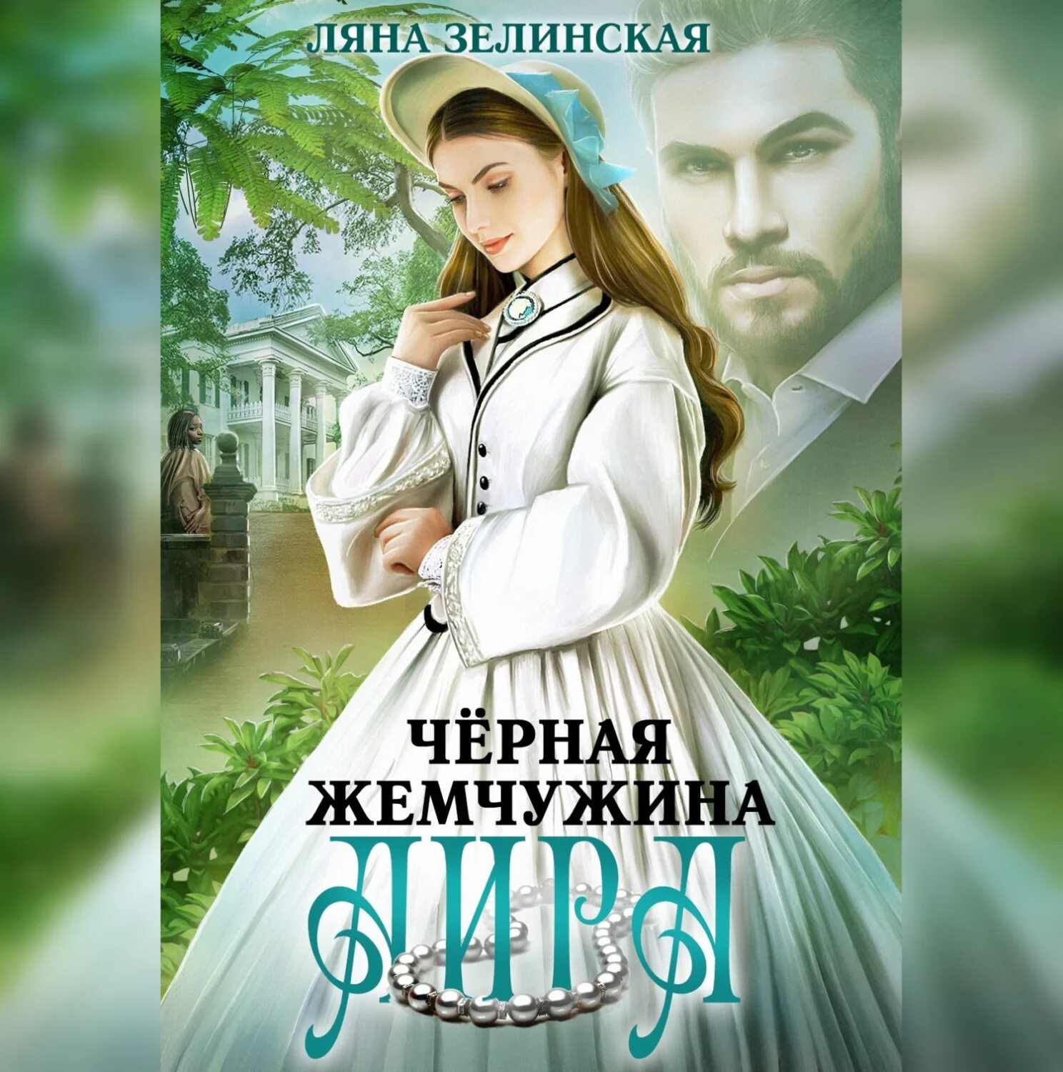 Ляна зелинская книги. Книжная трилогия опасная игра. Ляна зелинская рябиновая невеста. Черное пламя раграна. Ляна зелинская.