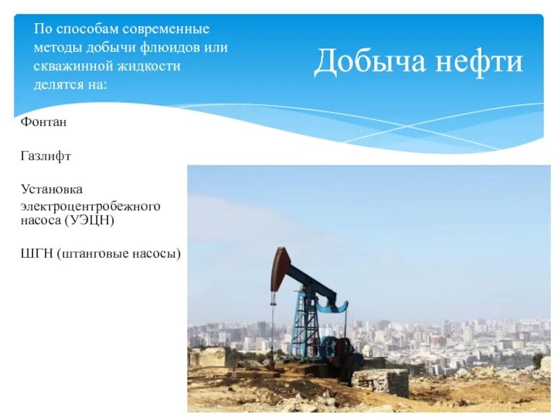 Главными районами добычи нефти являются