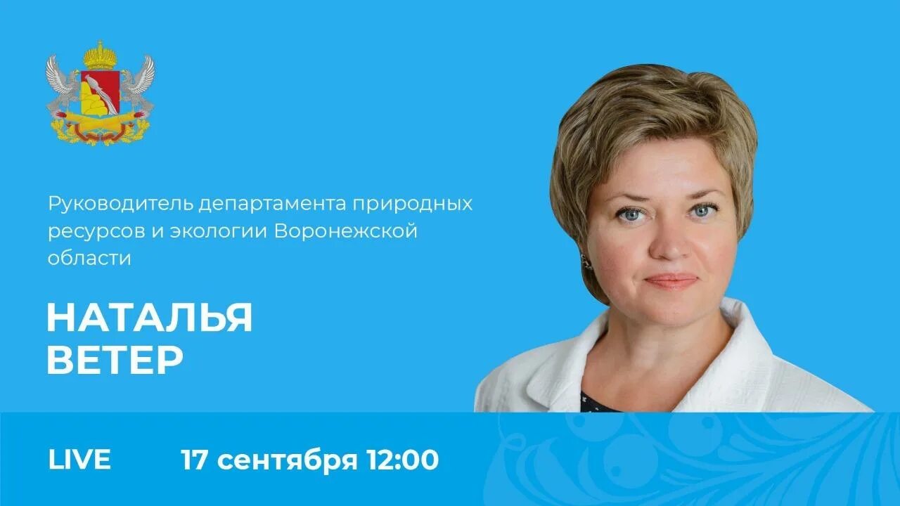 Ветер н ю. Ветер департамент природных ресурсов и экологии воронежской области. ветер наталья викторовна. руководитель департамента природных ресурсов воронежской области. ветер воронеж департамент.