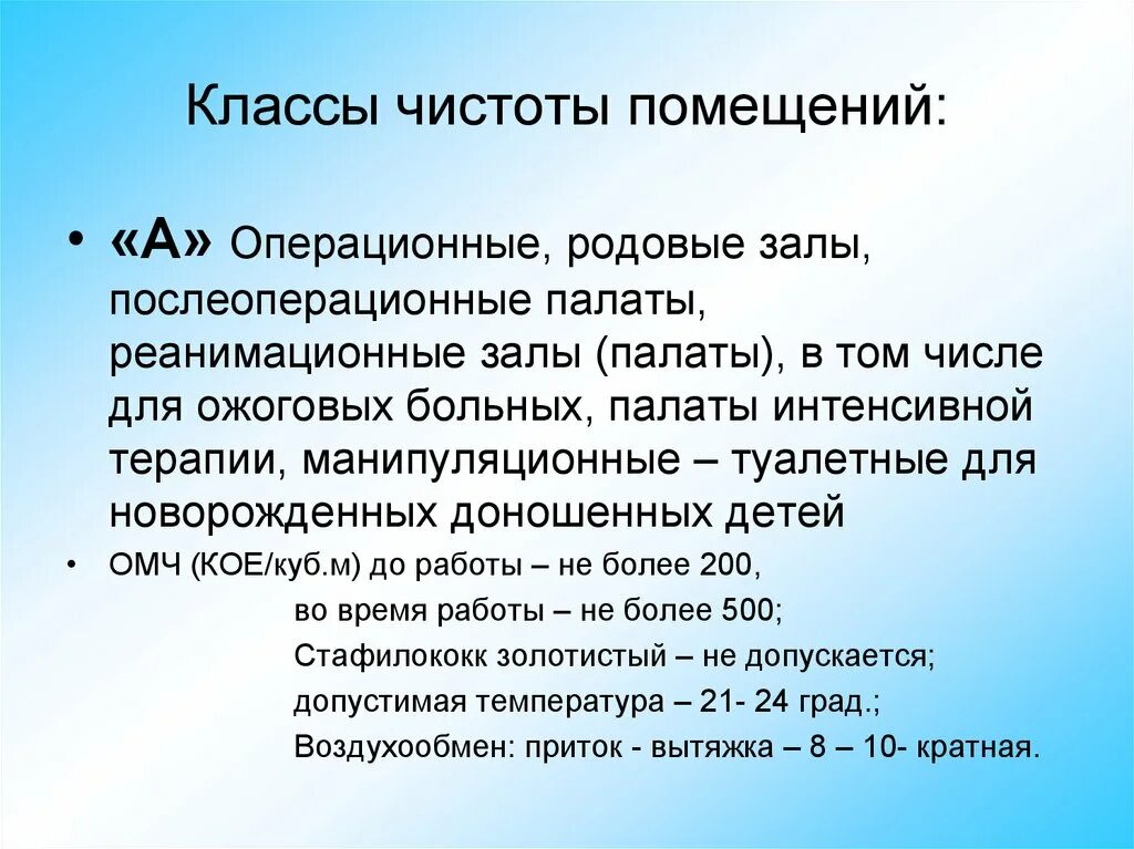 Медицинская чистота. Класс чистоты помещений. К классу чистоты помещений в относятся. Помещениях классов чистоты а и б. Классы медицинских помещений.