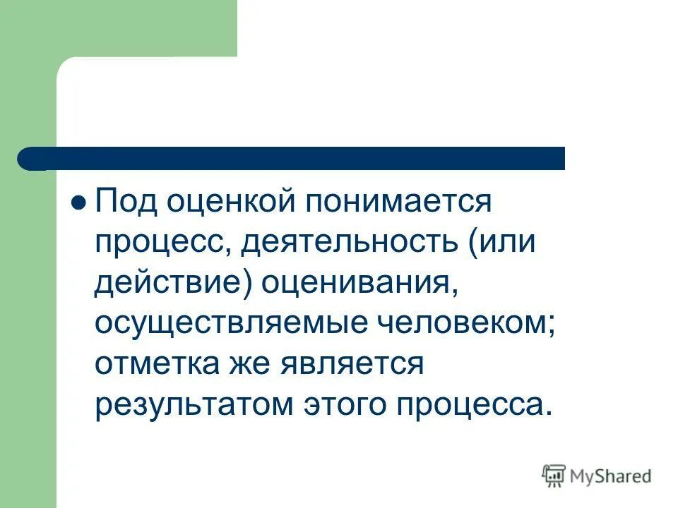 Что понимается под социализацией. Под критерием оценки понимается. Что понимается под презентацией?. Что понимается под. Под оценочной деятельностью понимается.