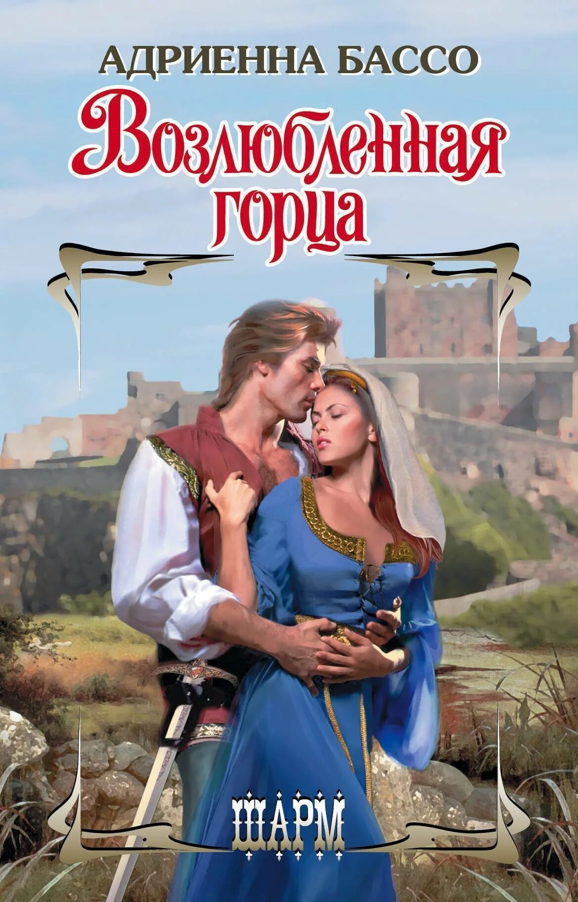 Книга возлюбленная читать. Книга - возлюбленная горца. адриенна бассо. адриенна бассо возлюбленная горца. сара беннет - возлюбленный горец. адриенна бассо невеста шотландского воина.