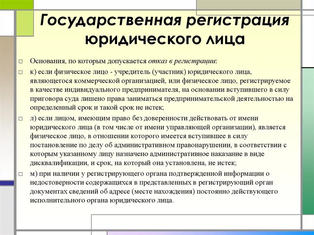 Зарегистрировать организацию в качестве юридического. Государственная регистрация юридических лиц. Основания отказа в регистрации юридического лица. Гос регистрация юридического лица. Основания для гос регистрации юр лица.