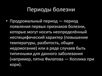 Первым периодом заболевания является период начальных проявлений