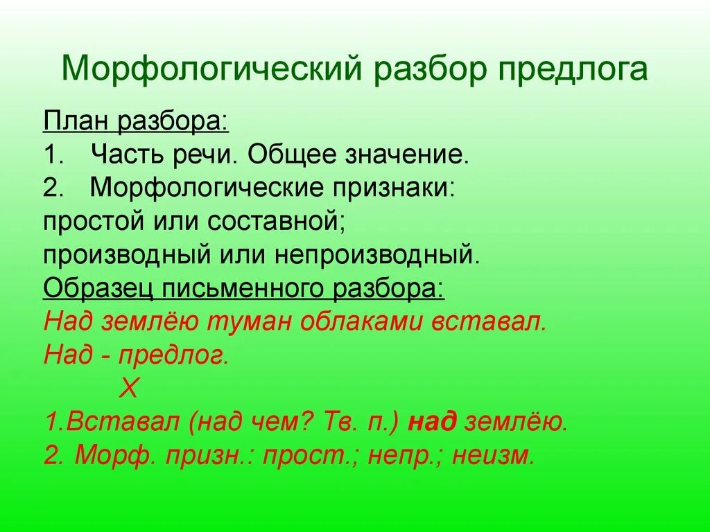 Морфологический разбор предлога примеры. План морфологического разбора предлога. Морфологический разбор 2 предлогов пример. План морфологического разбора предлога с примером. Разбор предлога