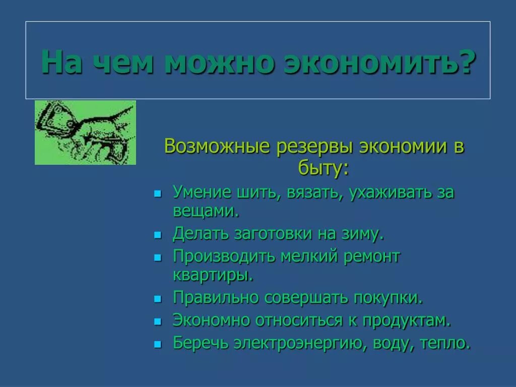 Методы экономии в семье. Способы экономии бюджета. Пути экономии семейного бюджета. Как экономить бюджет семьи. Экономика в быту