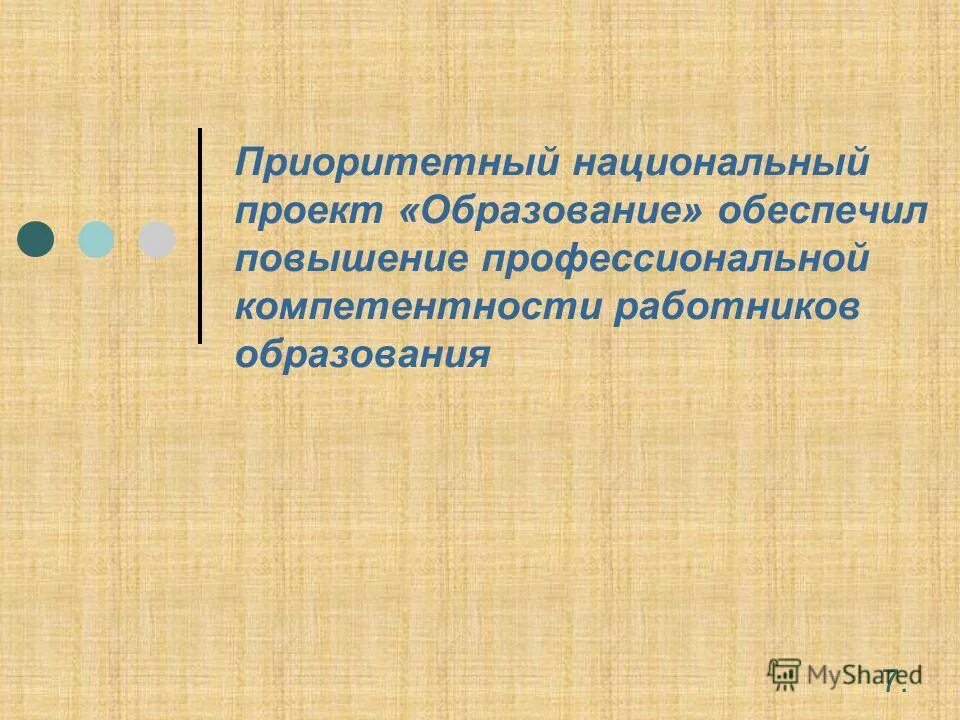 Национальный проект "Образование" - это инициатива, направленная на достижение д