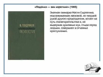 Короток век