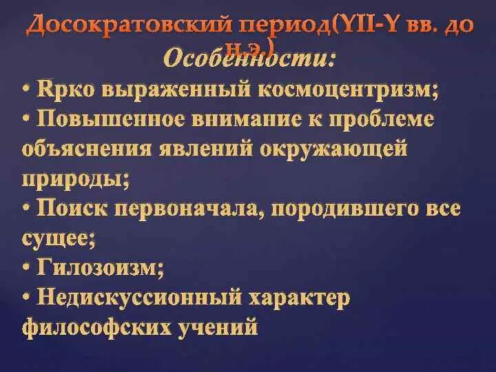 5. Досократовский период античной философии. Досократовский период развития античной философии. Досократовский период античной философии представители. Досократовский этап древнегреческой философии.