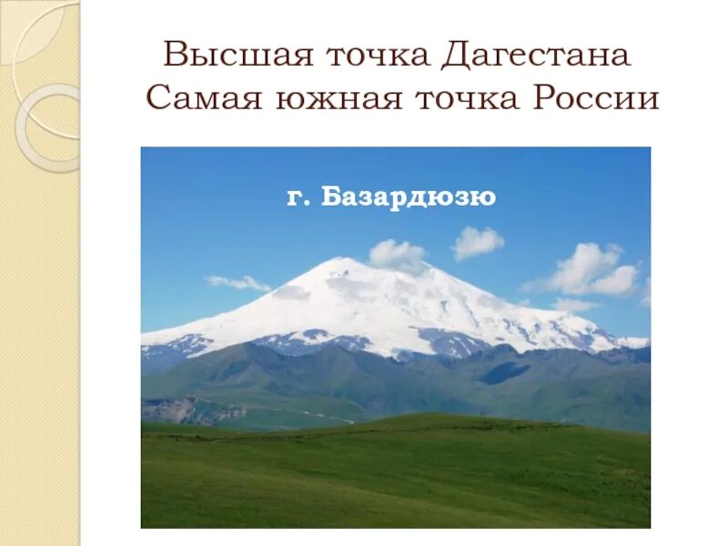 Гора Базардюзю в Дагестане. Гора Базардюзю крайняя точка. Базардюзю Северного Кавказа. Высота вершины Базардюзю.