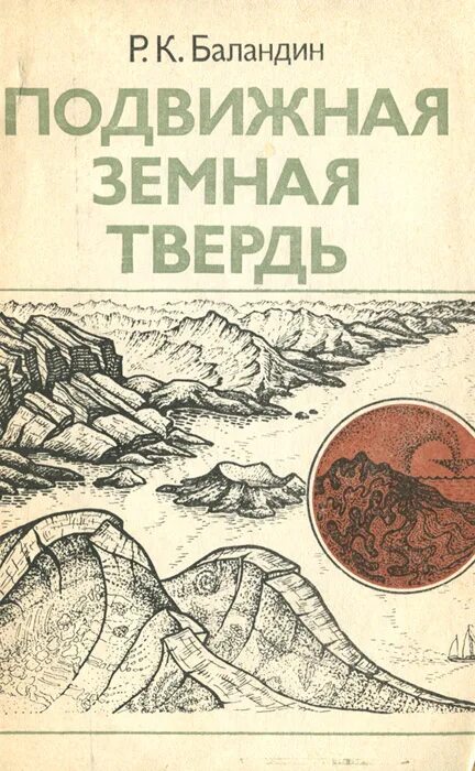 Что такое твердь. Земная твердь. книга твердь земная. книга подвижная твердь. р.к. баландин.