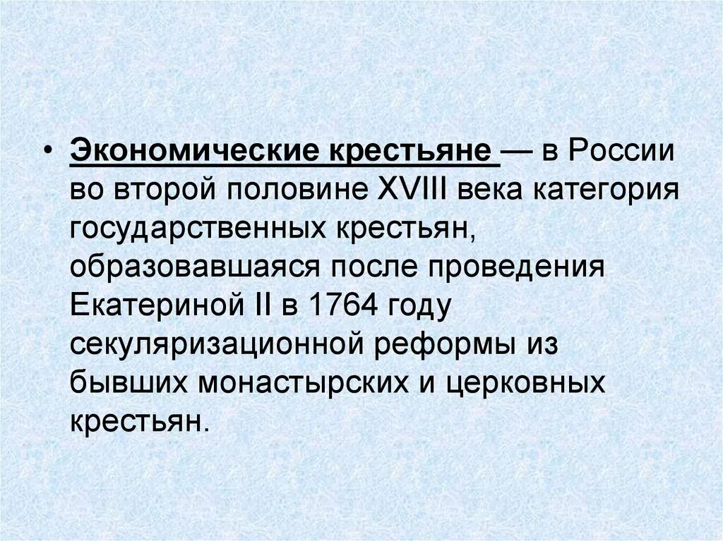 Категории крестьян во 2 половине 18 века. Экономические крестьяне. Экономические крестьяне 18 век. Экономические крестьяне в 18 веке. Экономические крестьяне при Екатерине 2.