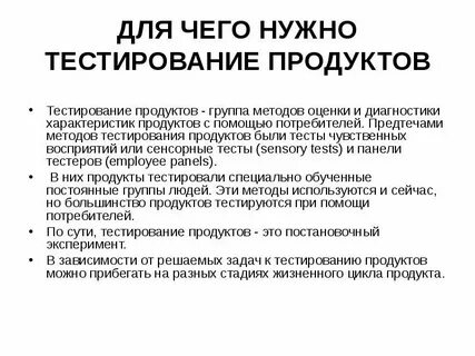 Тестирование товаров и услуг
