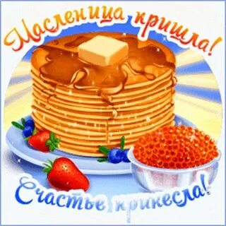 Масленица стикеры ватсап