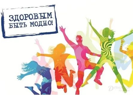 Здоровый образ жизни мода и спорт