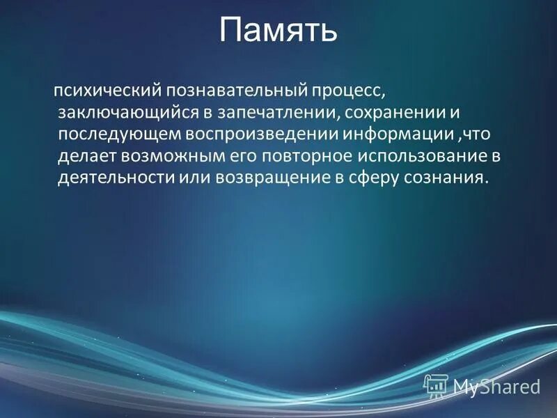 Познавательные процессы в подростковом возрасте. Характеристику познавательного психического процесса памяти. Память как психический процесс. Психические процессы младших школьников. Основные характеристики памяти.