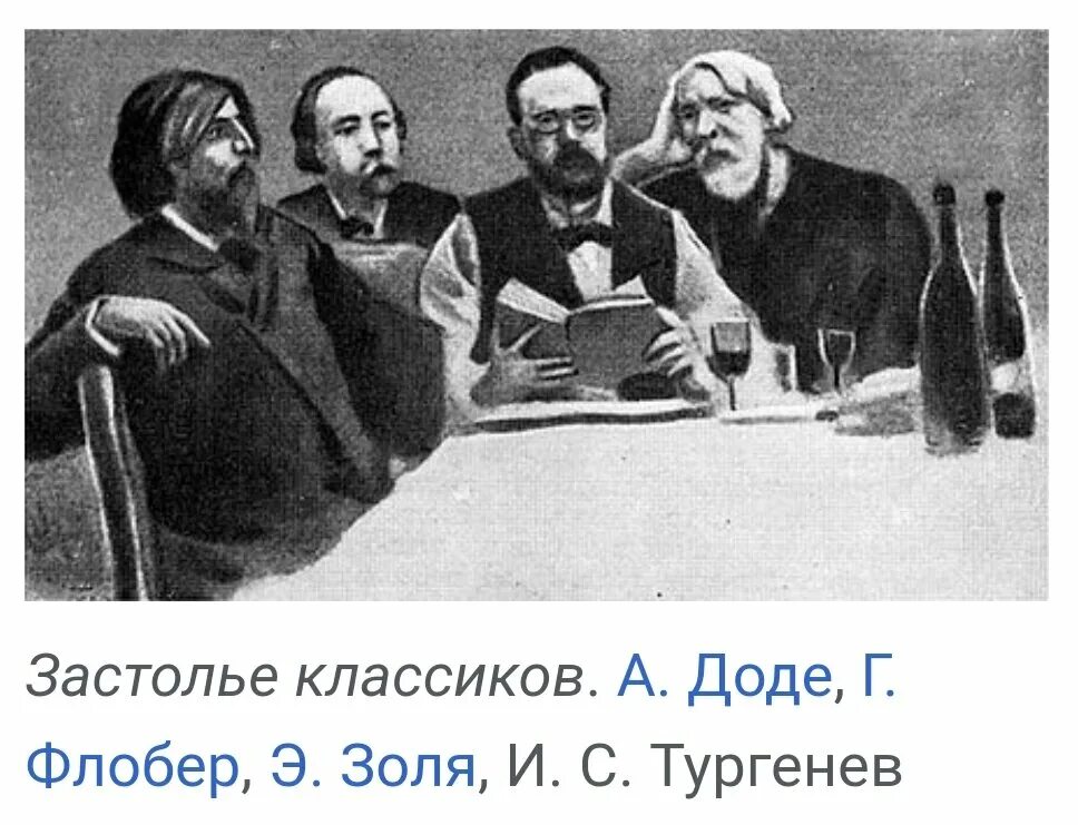 Обеды 5 писателей. Тургенев Золя Флобер. Тургенев Золя обеды освистанных. Обед пяти Тургенев. Обеды пяти Тургенева.